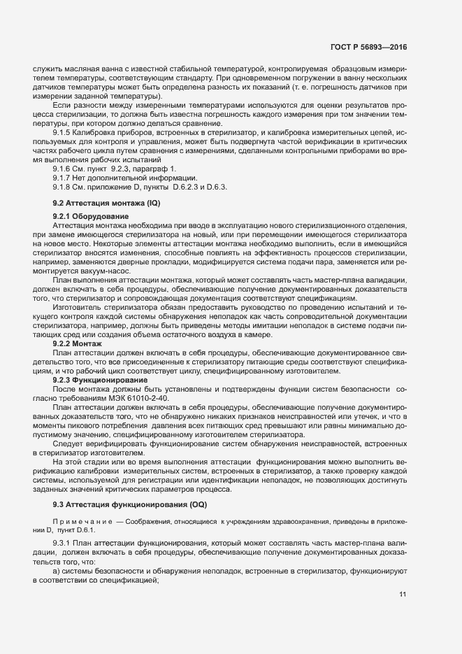 Страница 15 ГОСТ Р 56893-2016