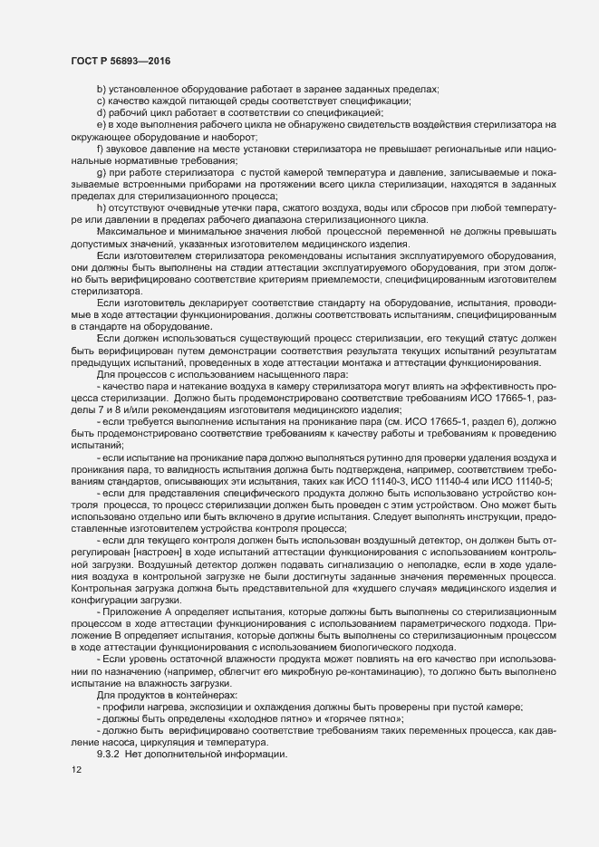 Страница 16 ГОСТ Р 56893-2016