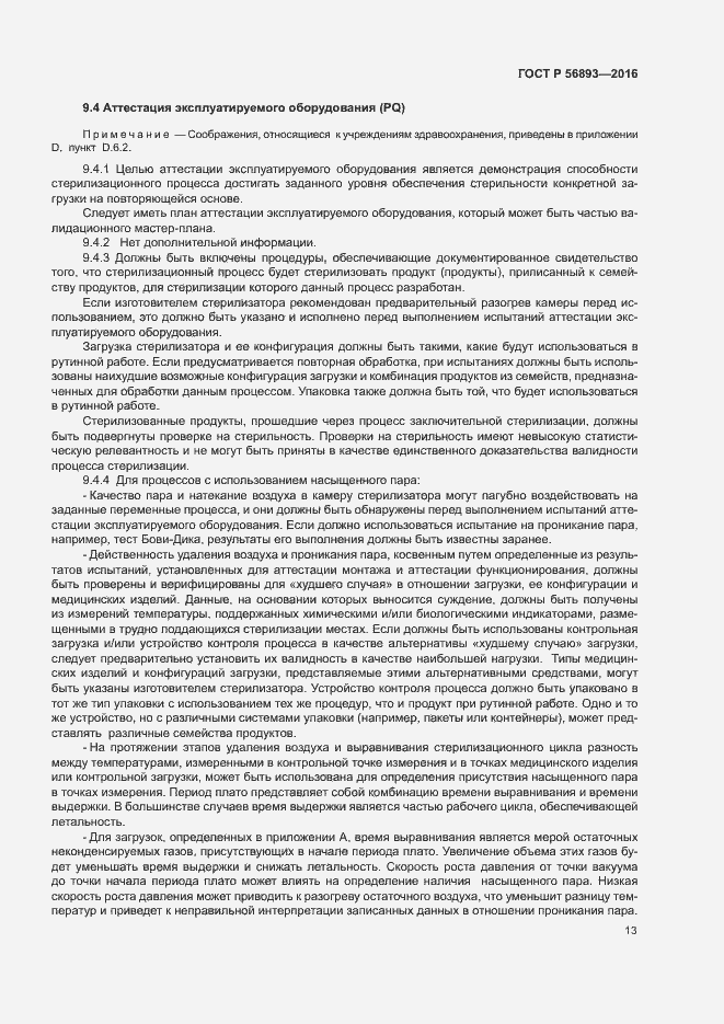 Страница 17 ГОСТ Р 56893-2016