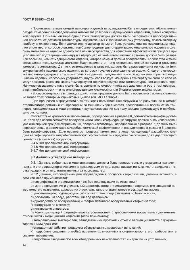 Страница 18 ГОСТ Р 56893-2016