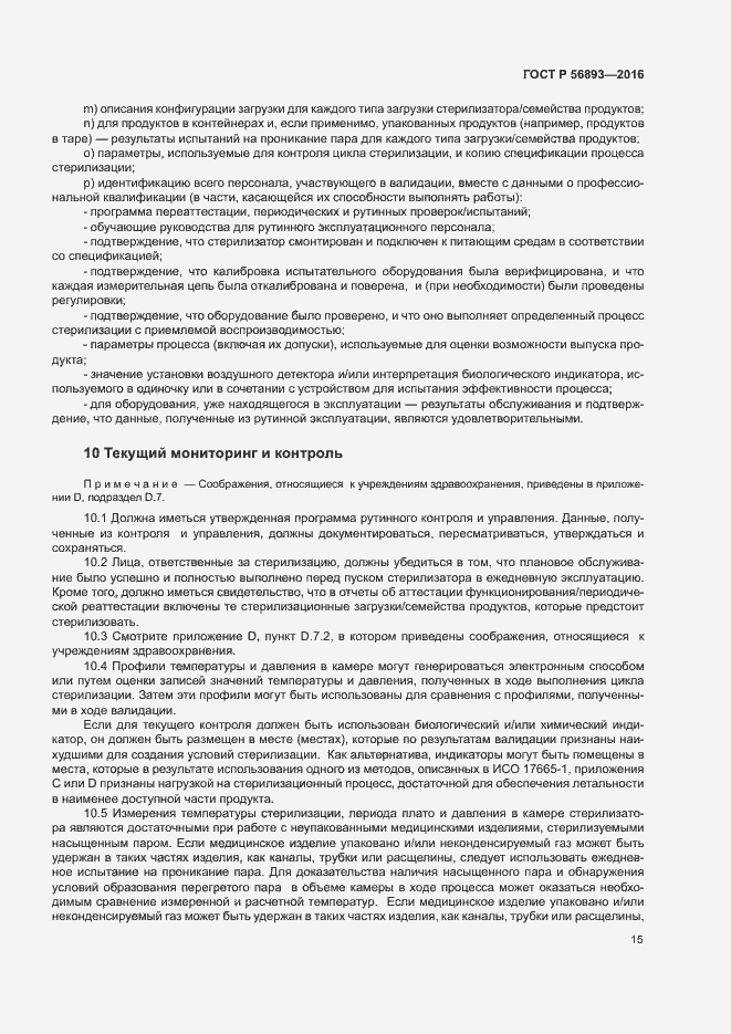 Страница 19 ГОСТ Р 56893-2016
