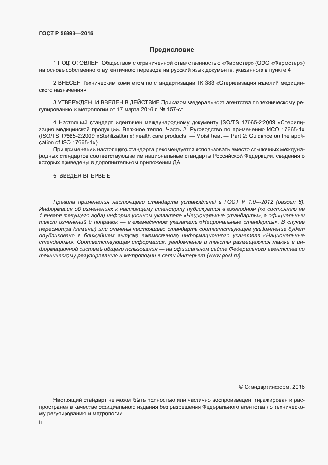Страница 2 ГОСТ Р 56893-2016