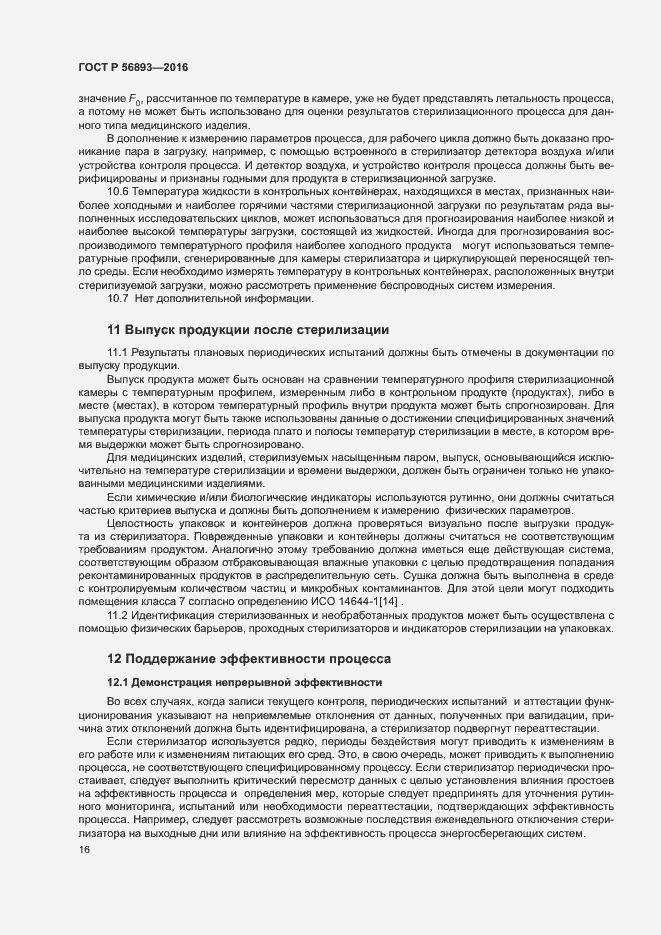 Страница 20 ГОСТ Р 56893-2016