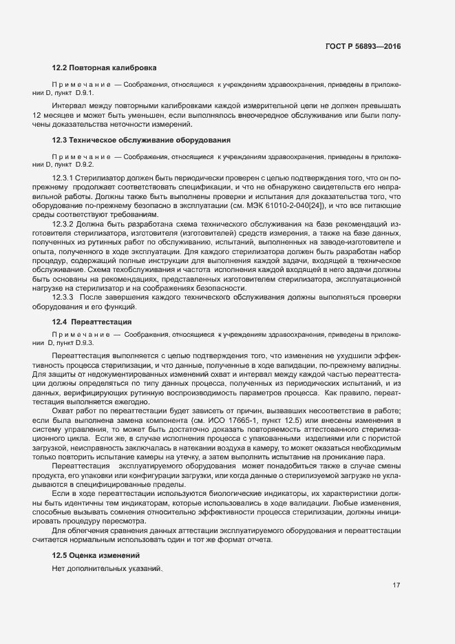 Страница 21 ГОСТ Р 56893-2016