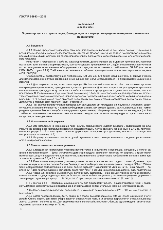 Страница 22 ГОСТ Р 56893-2016