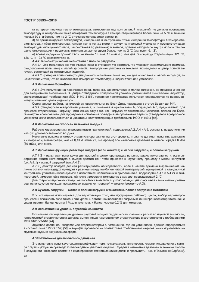 Страница 24 ГОСТ Р 56893-2016