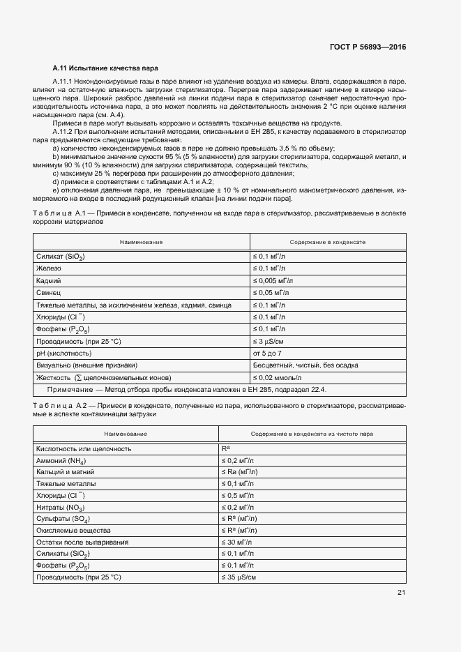 Страница 25 ГОСТ Р 56893-2016
