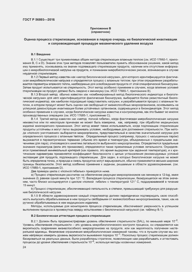 Страница 28 ГОСТ Р 56893-2016