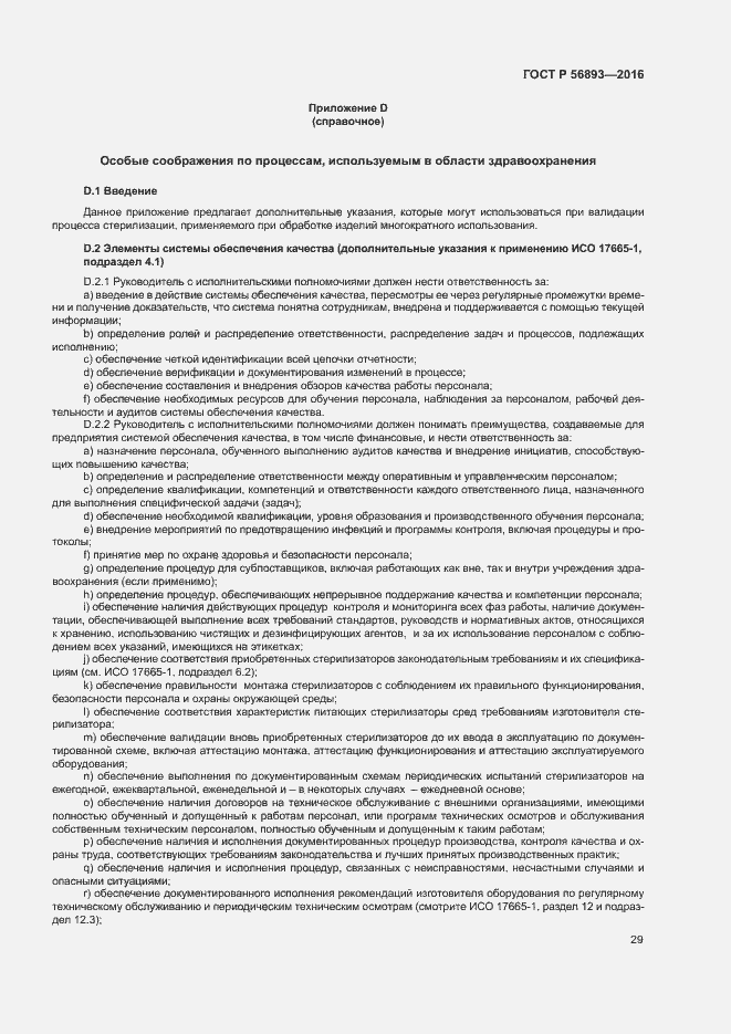 Страница 33 ГОСТ Р 56893-2016