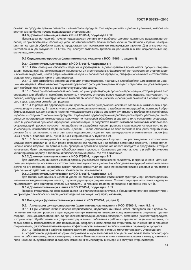 Страница 35 ГОСТ Р 56893-2016