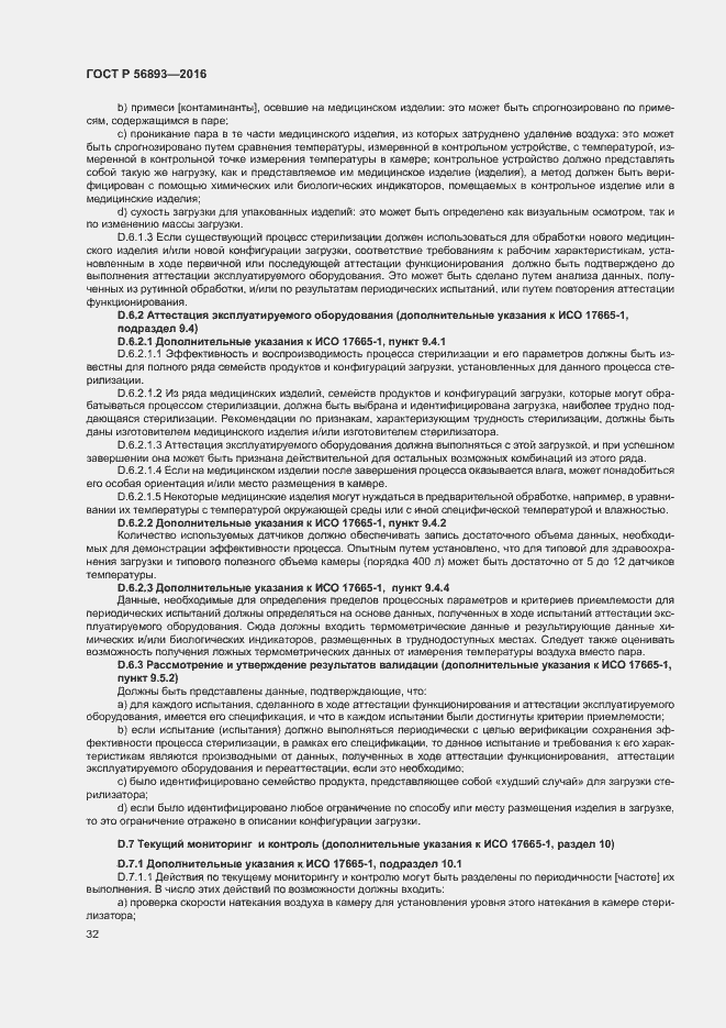 Страница 36 ГОСТ Р 56893-2016