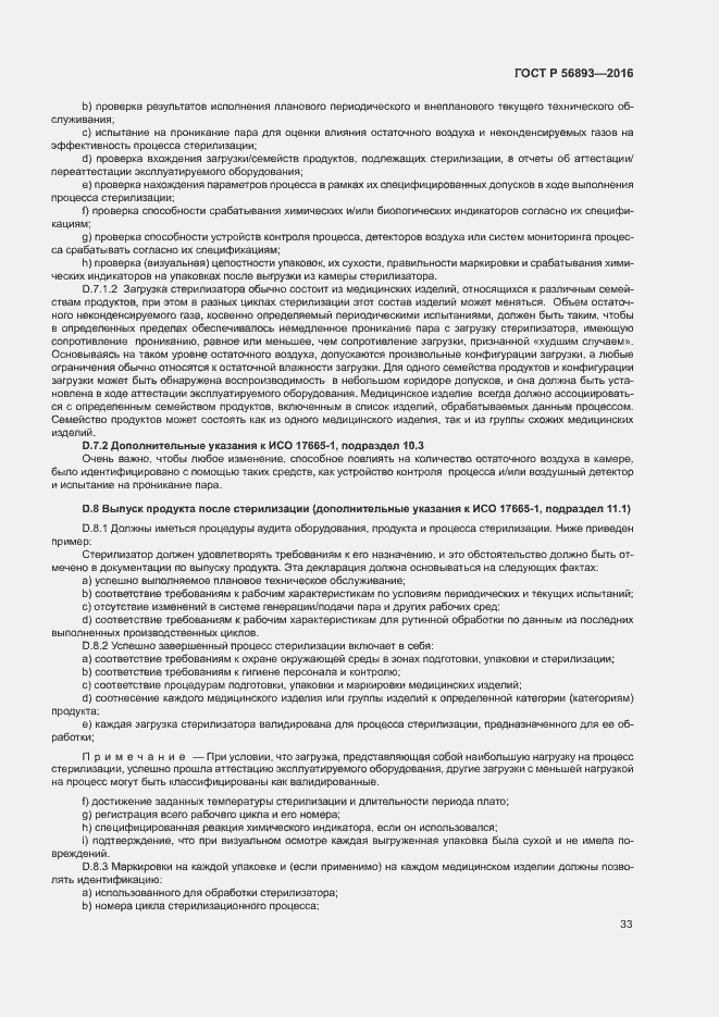 Страница 37 ГОСТ Р 56893-2016