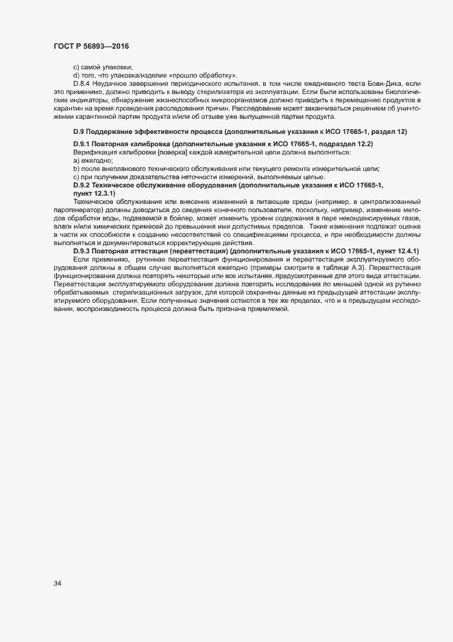 Страница 38 ГОСТ Р 56893-2016