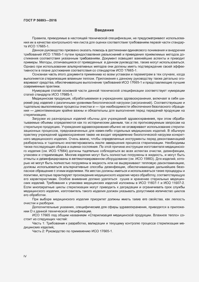 Страница 4 ГОСТ Р 56893-2016