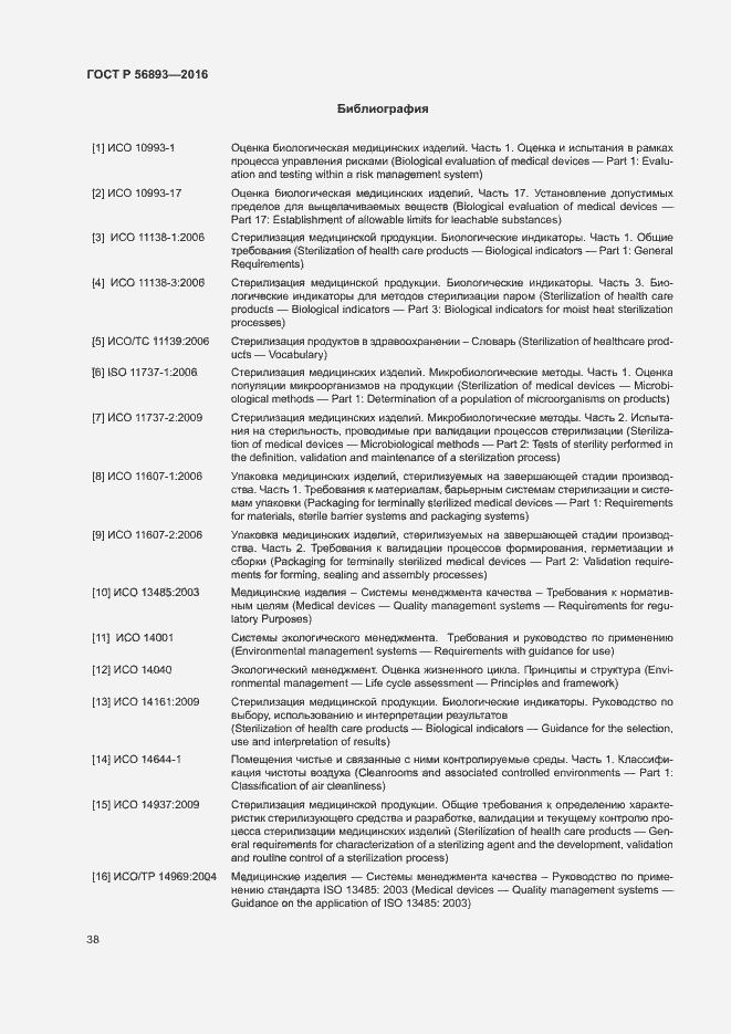 Страница 42 ГОСТ Р 56893-2016