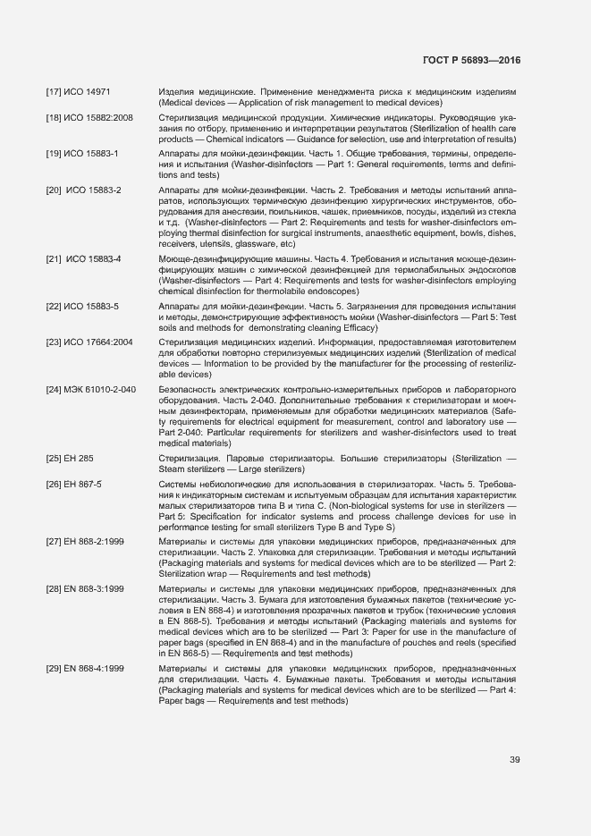 Страница 43 ГОСТ Р 56893-2016