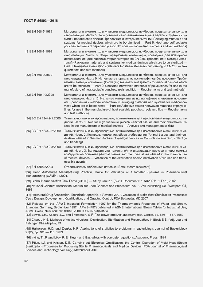 Страница 44 ГОСТ Р 56893-2016