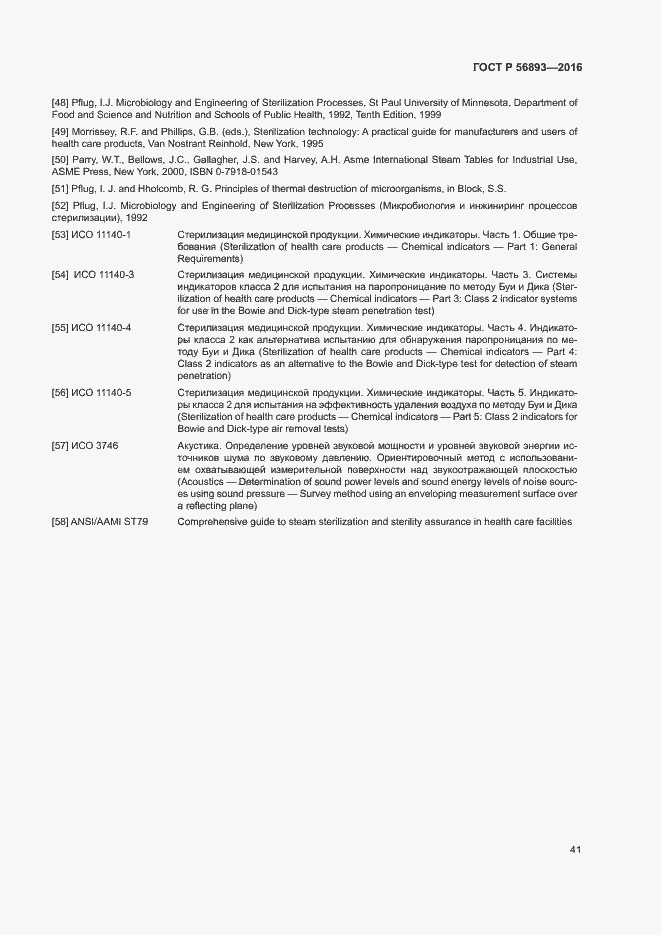 Страница 45 ГОСТ Р 56893-2016