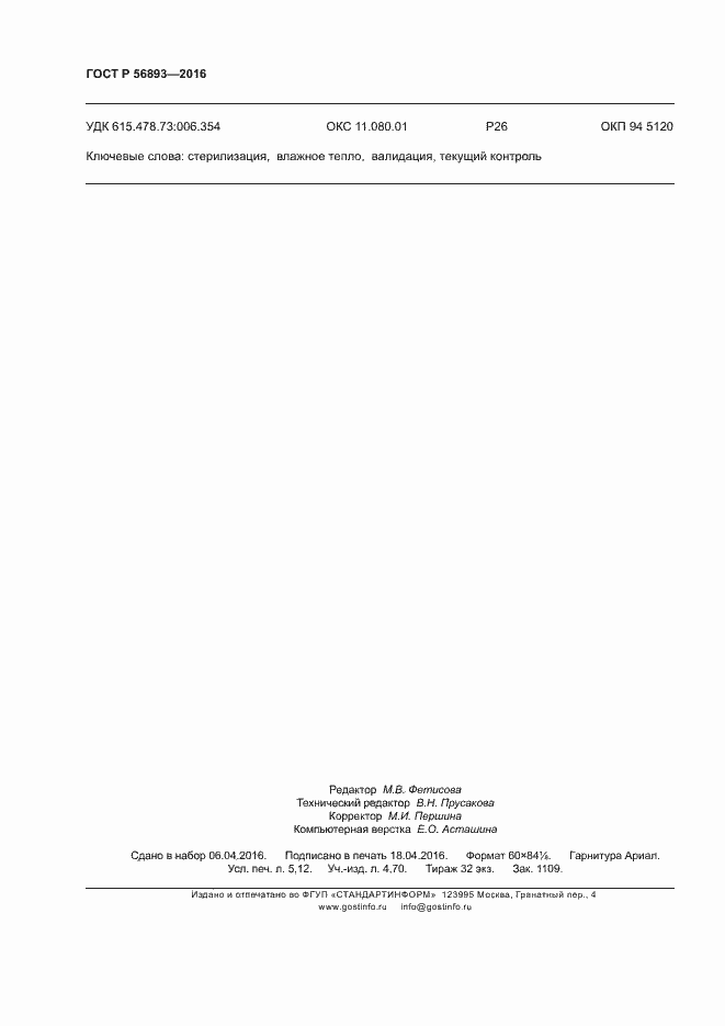 Страница 46 ГОСТ Р 56893-2016