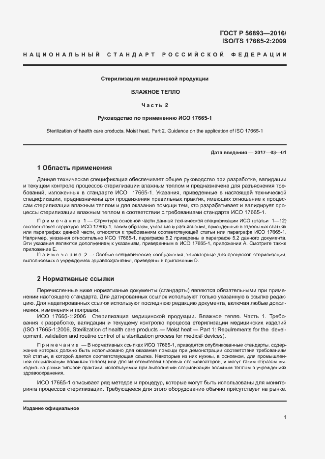 Страница 5 ГОСТ Р 56893-2016