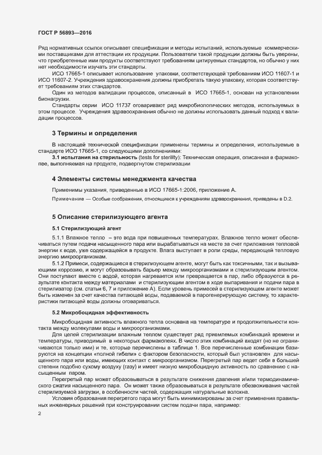 Страница 6 ГОСТ Р 56893-2016