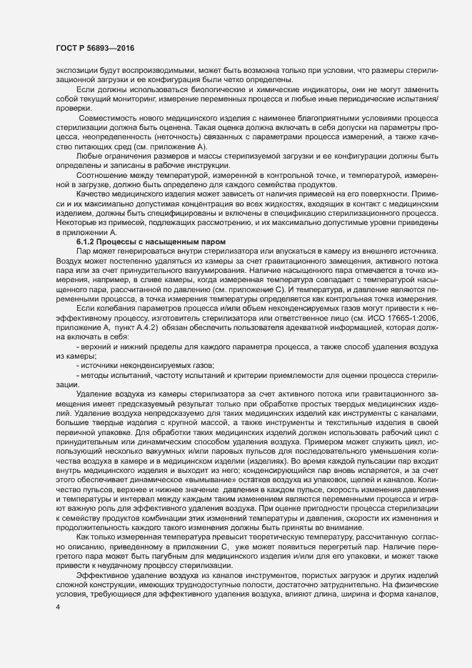 Страница 8 ГОСТ Р 56893-2016