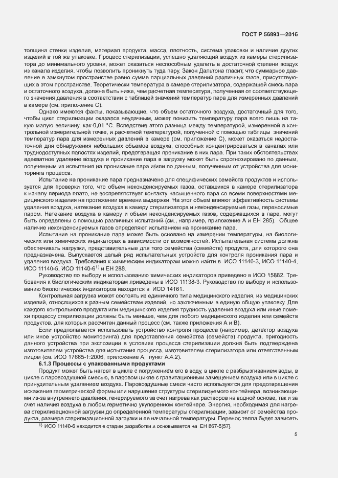 Страница 9 ГОСТ Р 56893-2016