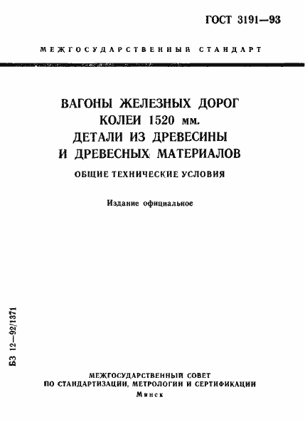 Страница 1 ГОСТ 3191-93