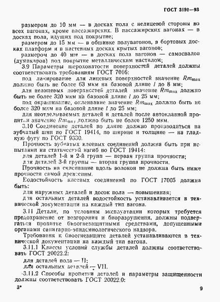 Страница 12 ГОСТ 3191-93