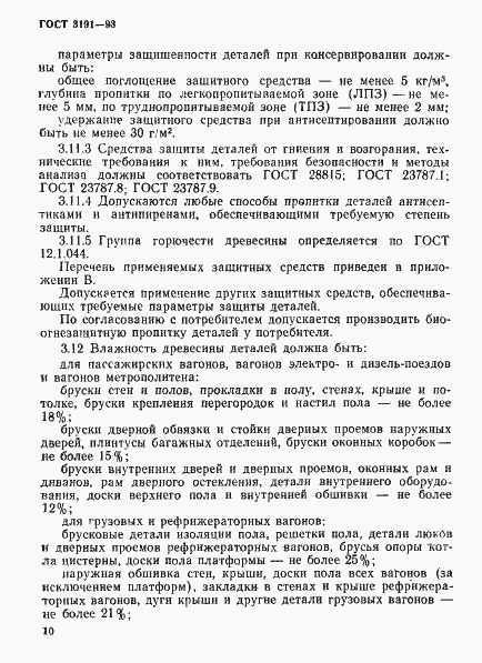 Страница 13 ГОСТ 3191-93