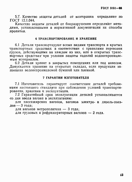 Страница 16 ГОСТ 3191-93