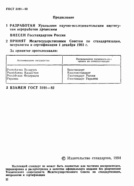 Страница 2 ГОСТ 3191-93