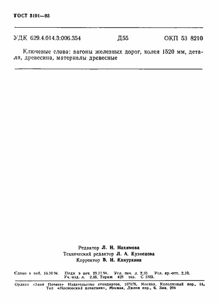 Страница 35 ГОСТ 3191-93