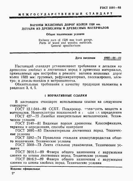 Страница 4 ГОСТ 3191-93