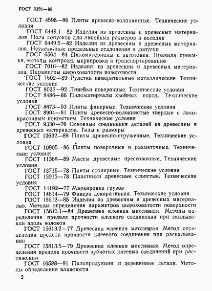 Страница 5 ГОСТ 3191-93