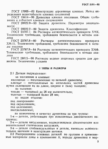 Страница 6 ГОСТ 3191-93