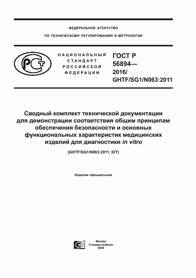Страница 1 ГОСТ Р 56894-2016