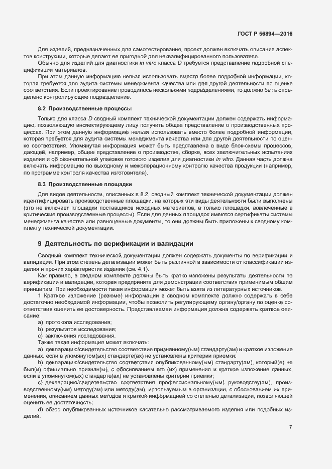 Страница 11 ГОСТ Р 56894-2016