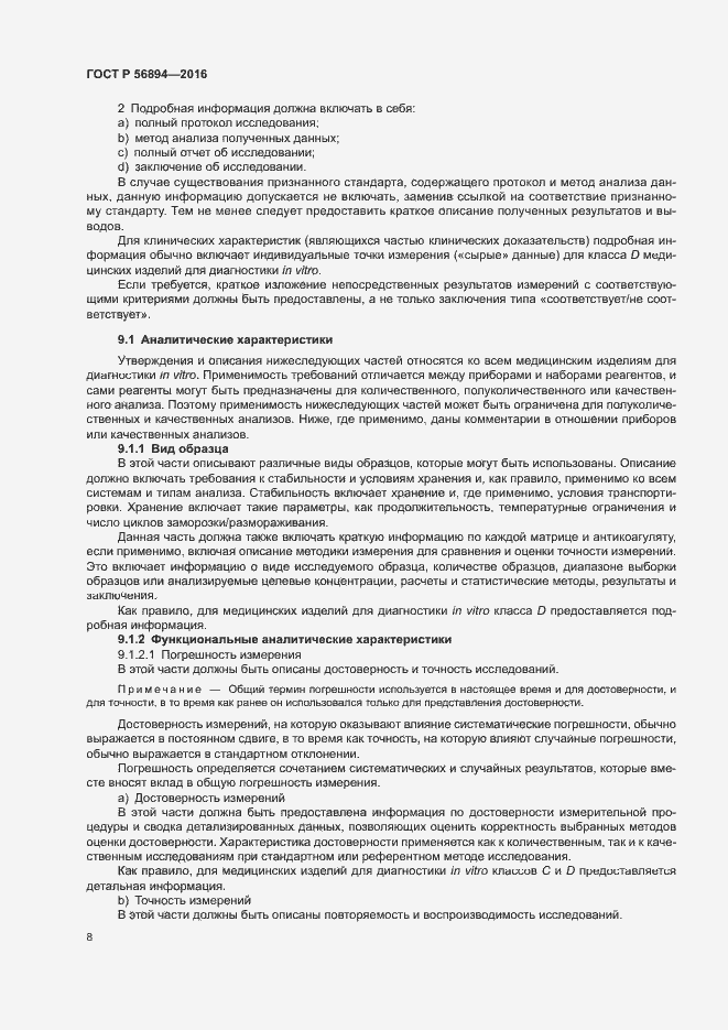 Страница 12 ГОСТ Р 56894-2016