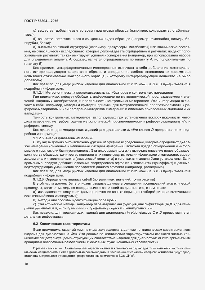 Страница 14 ГОСТ Р 56894-2016