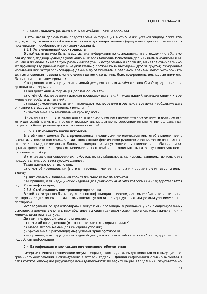 Страница 15 ГОСТ Р 56894-2016