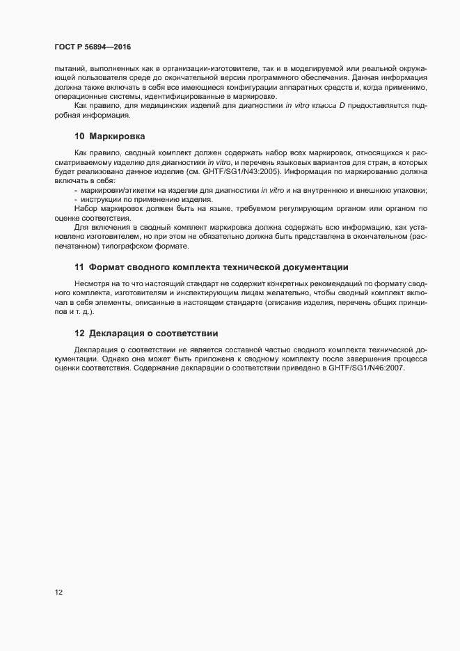 Страница 16 ГОСТ Р 56894-2016