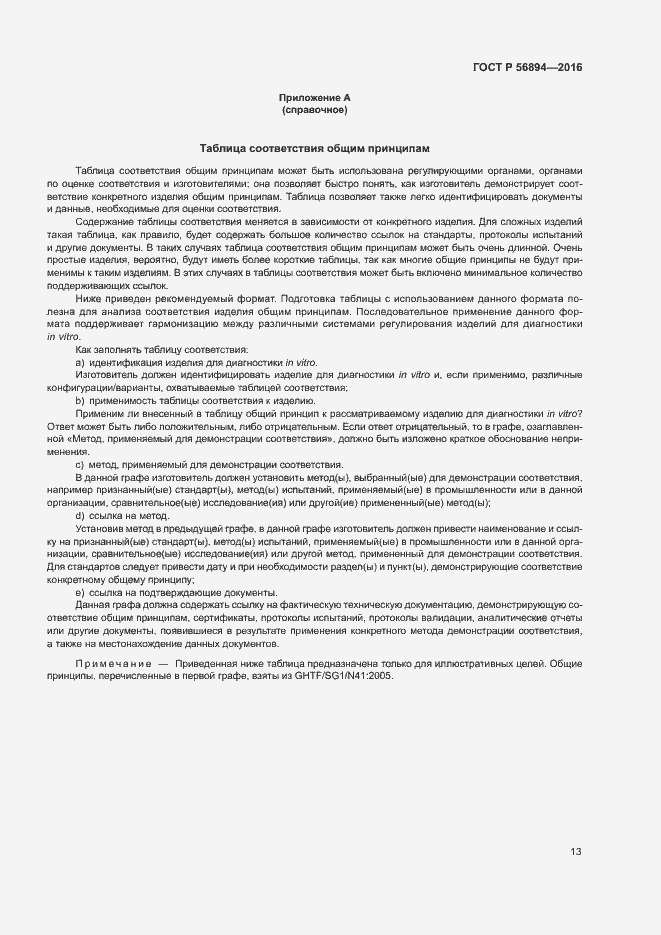 Страница 17 ГОСТ Р 56894-2016