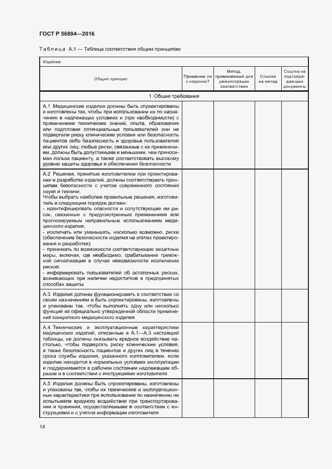 Страница 18 ГОСТ Р 56894-2016