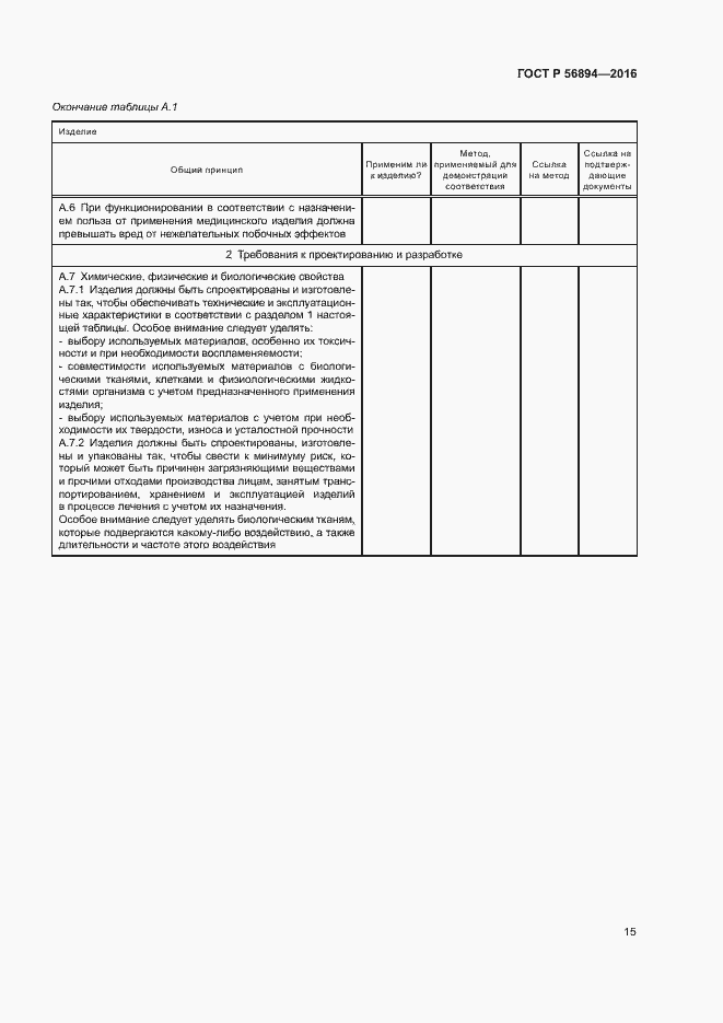 Страница 19 ГОСТ Р 56894-2016