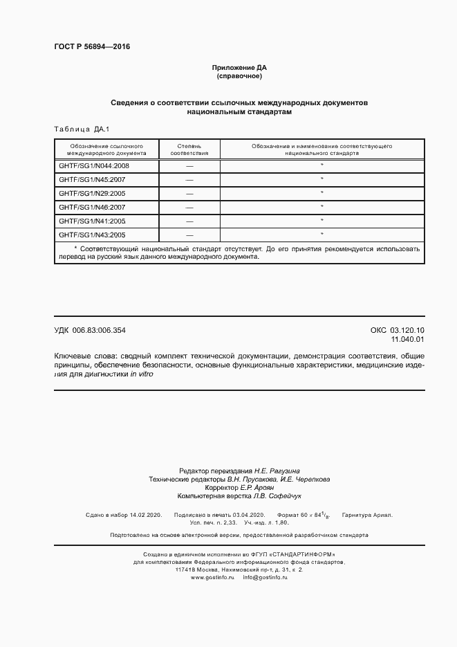 Страница 20 ГОСТ Р 56894-2016