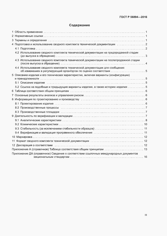 Страница 3 ГОСТ Р 56894-2016