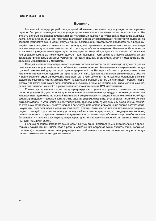 Страница 4 ГОСТ Р 56894-2016