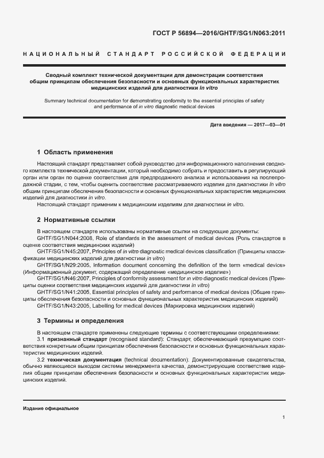 Страница 5 ГОСТ Р 56894-2016