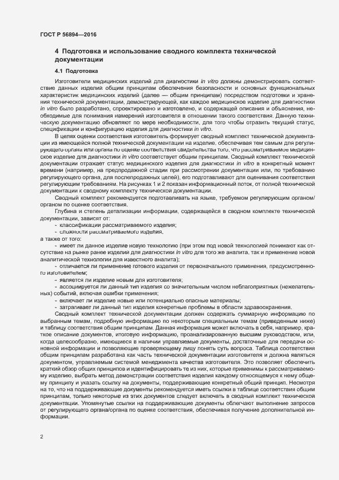 Страница 6 ГОСТ Р 56894-2016